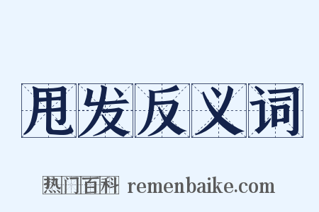 甩发反义词是什么意思的图片
